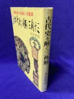 古代史を解く三角形　太陽の道と古事記と測量師