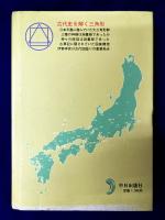 古代史を解く三角形　太陽の道と古事記と測量師