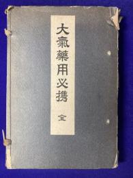 大気薬用必携 （全）