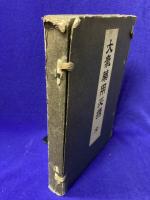 大気薬用必携 （全）