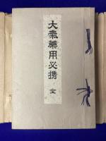 大気薬用必携 （全）