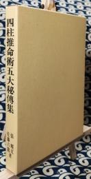 四柱推命術五大秘伝集（増補版）
