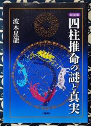新装版　四柱推命の謎と真実