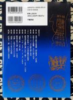 新装版　四柱推命の謎と真実