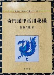 奇門遁甲活用秘儀