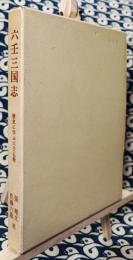 六壬三国志　歴史に学ぶ六壬五術