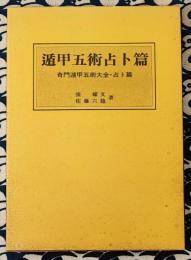 遁甲五術占卜篇　奇門遁甲五術大全・占卜篇