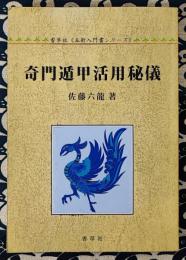 奇門遁甲活用秘儀