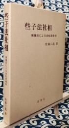 些子法社相　業種別による会社家相術