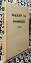 紫薇五術占卜篇　紫薇五術集錦・占卜雑占法