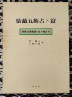 紫薇五術占卜篇　紫薇五術集錦・占卜雑占法