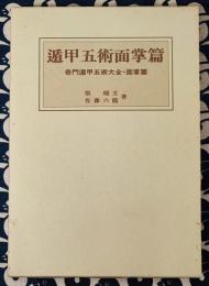 遁甲五術面掌篇　奇門遁甲五術大全・面掌篇