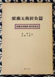 紫薇五術針灸篇　紫薇五術集錦・漢方針灸法