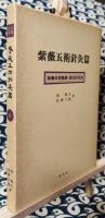 紫薇五術針灸篇　紫薇五術集錦・漢方針灸法