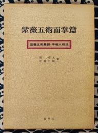 紫薇五術面掌篇　紫薇五術集錦・手相人相法