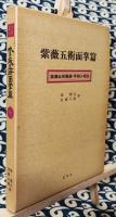 紫薇五術面掌篇　紫薇五術集錦・手相人相法