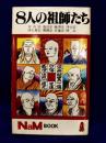 8人の祖師たち