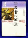 宗教者の原点　異貌の僧との対話