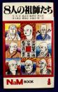 8人の祖師たち