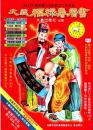 2027年　大義　福禄寿暦書