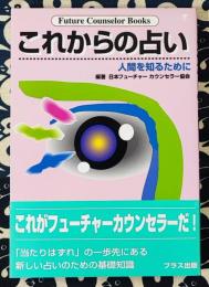 これからの占い　人間を知るために