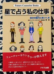 星で占う私の仕事　自分の能力に気づく本 ＜Future counselor books＞