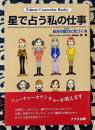 星で占う私の仕事　自分の能力に気づく本 ＜Future counselor books＞