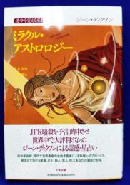 ミラクル・アストロロジ－　運命を変える星占い