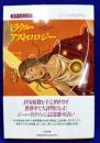 ミラクル・アストロロジ－　運命を変える星占い