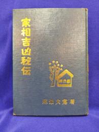 家相吉凶秘伝　図解占例