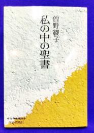 私の中の聖書