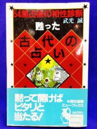 54星占術の相性診断　甦った古代の占い