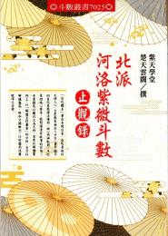 北派 河洛紫微斗数 止観録