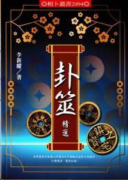卦筮精選