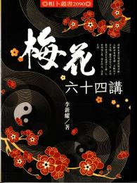 梅花六十四講