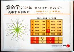 2026年　算命学卓上カレンダー(節入日区切りカレンダー）