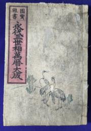 国宝雑書　永代三世相萬暦大成