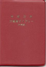 令和9年　方象暦ダイアリー（手帳版）