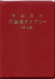 令和9年　方象暦ダイアリー（卓上版）