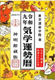 令和9年　気学運勢暦　気学で開運し相場もわかる本