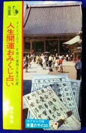 人生開運おみくじ占い　ダイスで占う一年間の運勢と毎日の運　