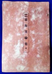 秘法伝授　霊術実験集　全