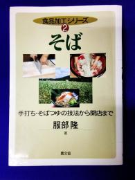 そば: 手打ち・そばつゆの技法から開店まで（食品加工シリーズ2）