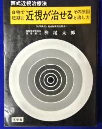 自宅で短期に近視が治せる　その原因と治し方　西式近視治療法