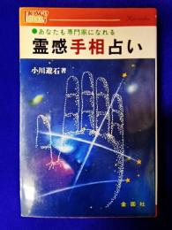 霊感手相占い　あなたも専門家になれる　だれにでもすぐ活用できる