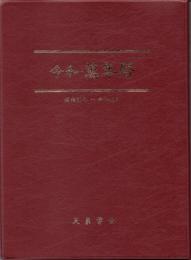 令和・萬年暦 (大） 卓上版　 明治30～令和45(2063年)