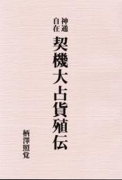 神通自在　契機大占貨殖伝