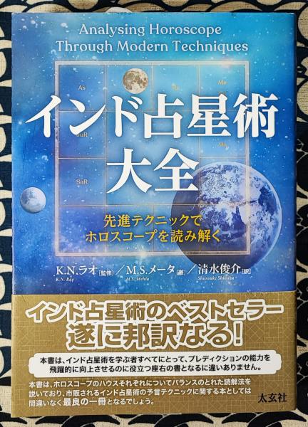 インド占星術大全 先進テクニックでホロスコープを読み解く(M・S