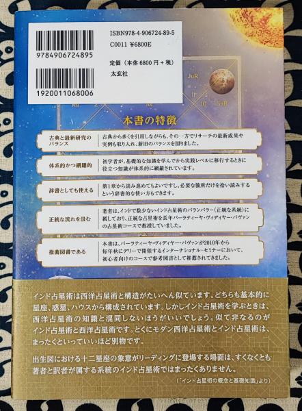 インド占星術大全 先進テクニックでホロスコープを読み解く(M・S