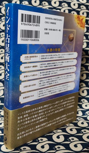 インド占星術大全 インド占星術大全 / メータ，M．S．【著】/ラオ，K．N【監修